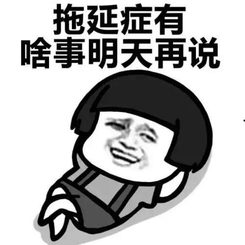 娱乐吃瓜酱拖延症,拖延症患者的快乐源泉